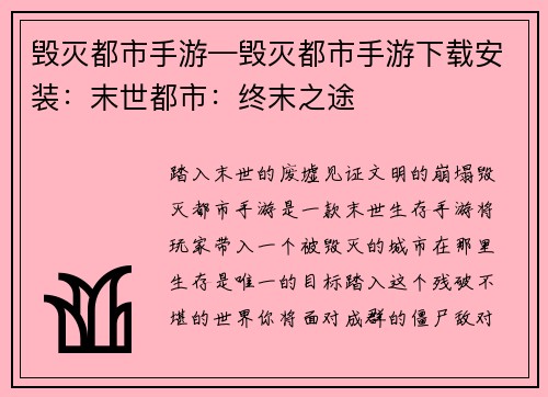 毁灭都市手游—毁灭都市手游下载安装：末世都市：终末之途