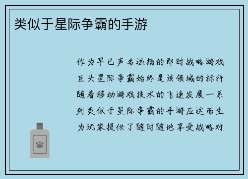 类似于星际争霸的手游