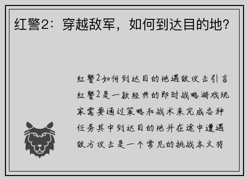 红警2：穿越敌军，如何到达目的地？