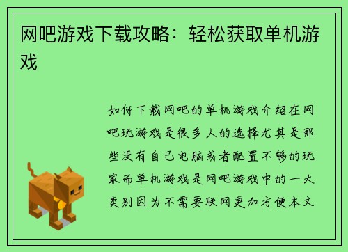网吧游戏下载攻略：轻松获取单机游戏
