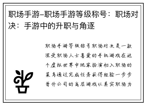 职场手游-职场手游等级称号：职场对决：手游中的升职与角逐