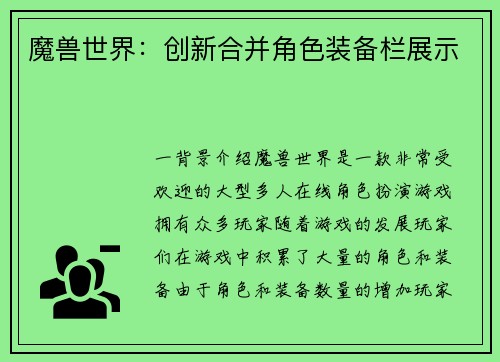 魔兽世界：创新合并角色装备栏展示
