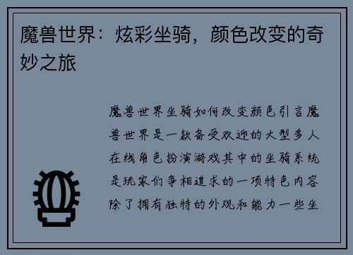 魔兽世界：炫彩坐骑，颜色改变的奇妙之旅