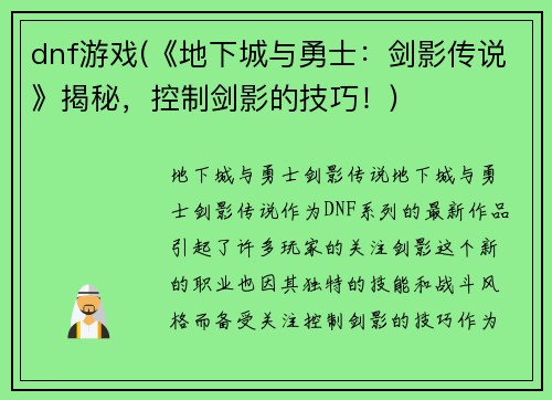 dnf游戏(《地下城与勇士：剑影传说》揭秘，控制剑影的技巧！)