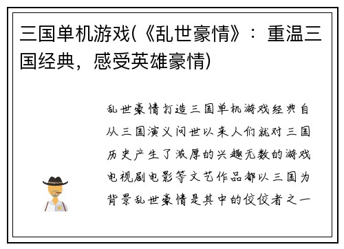 三国单机游戏(《乱世豪情》：重温三国经典，感受英雄豪情)