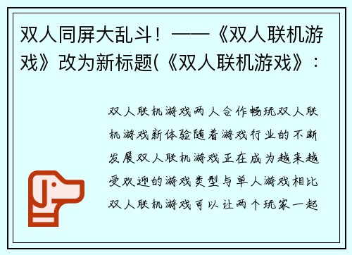 双人同屏大乱斗！——《双人联机游戏》改为新标题(《双人联机游戏》：双手交锋，激情对决！)