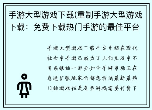 手游大型游戏下载(重制手游大型游戏下载：免费下载热门手游的最佳平台)